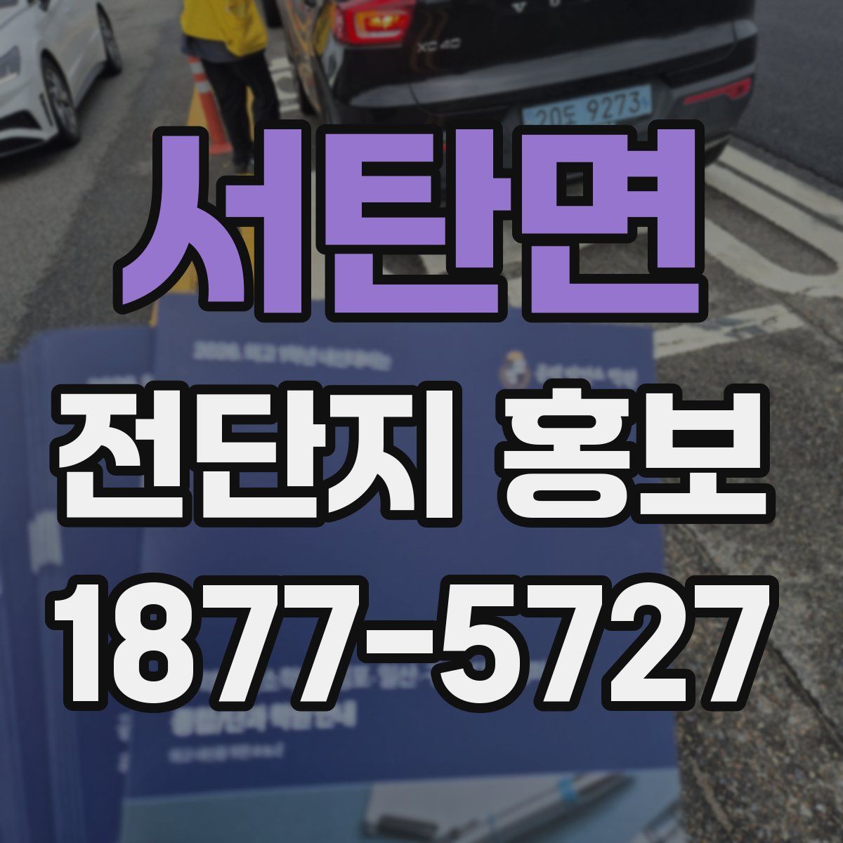 서탄면 전단지 홍보