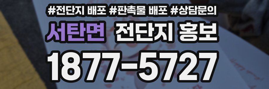 서탄면 전단지 홍보