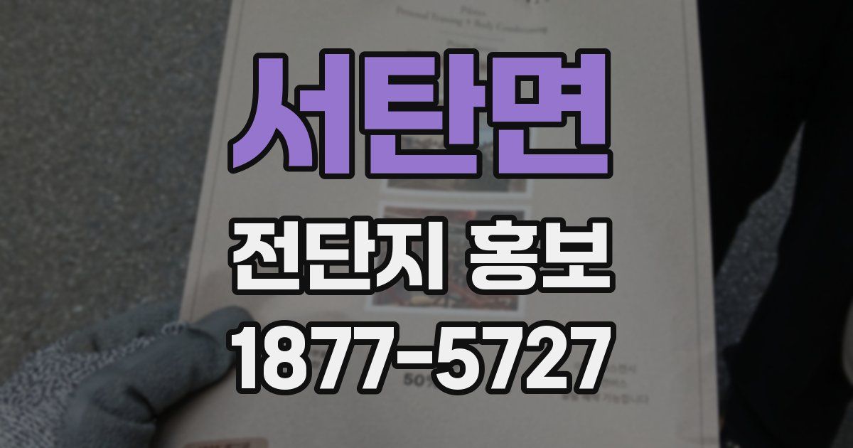 서탄면 전단지 홍보