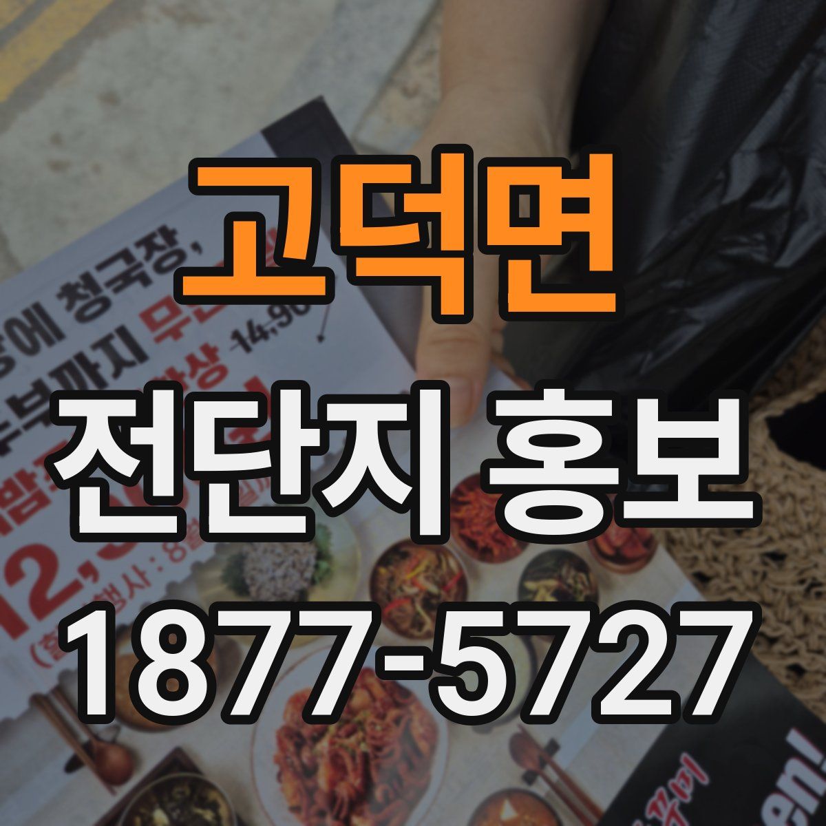 고덕면 전단지 홍보