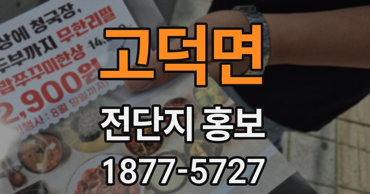 고덕면 전단지 홍보