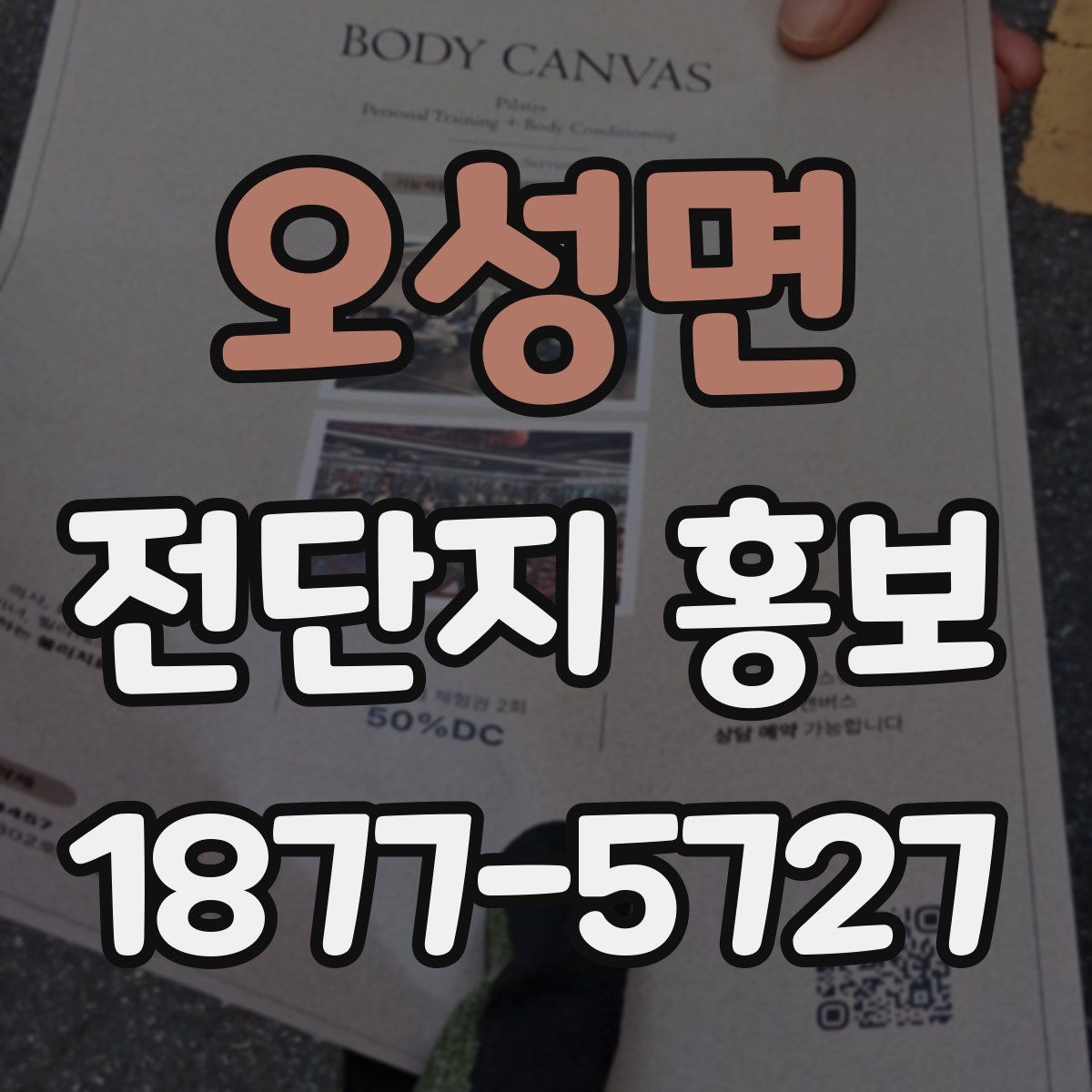 오성면 전단지 홍보
