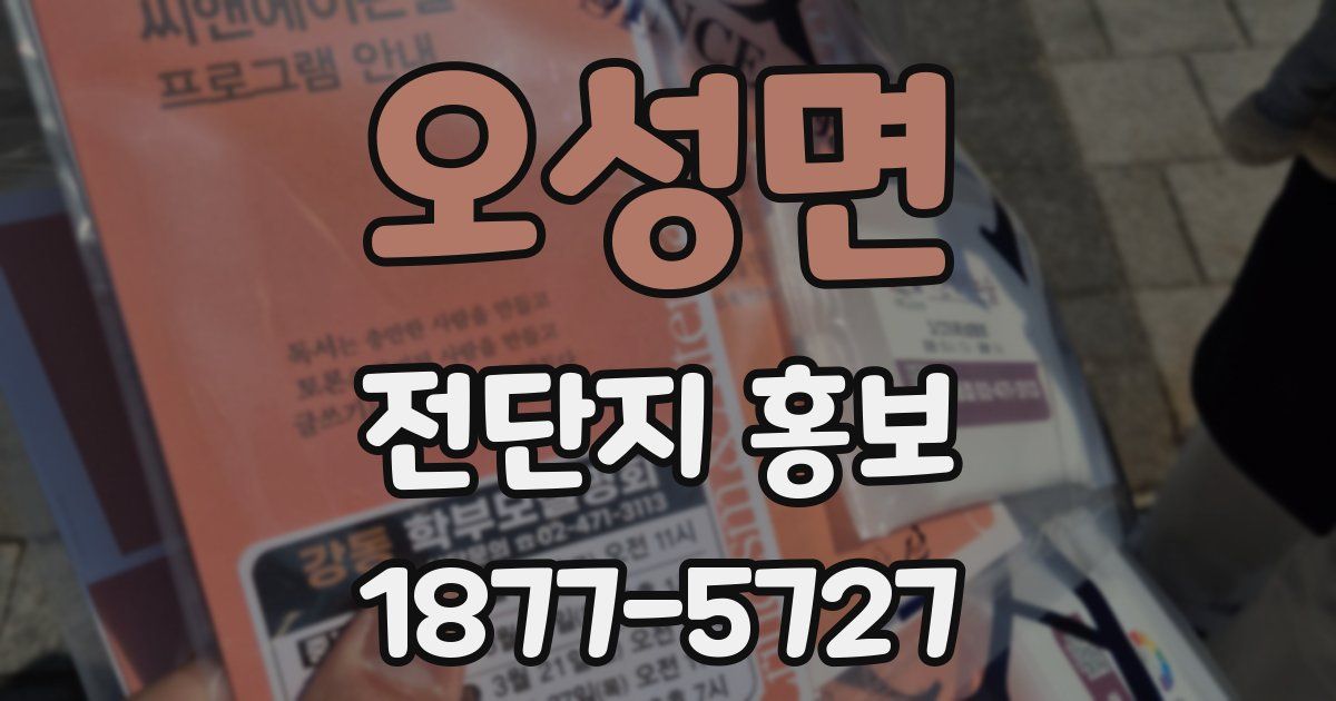 오성면 전단지 홍보