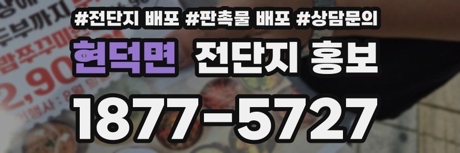 현덕면 전단지 홍보