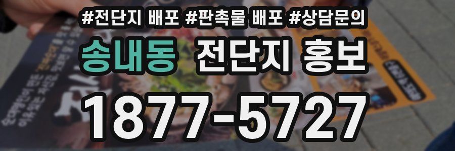 송내동 전단지 홍보