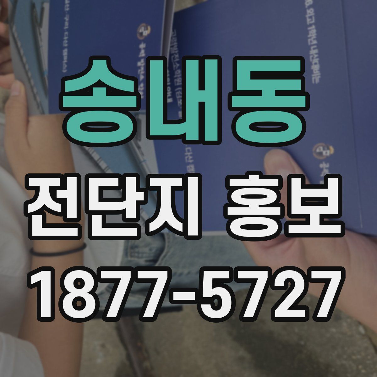 송내동 전단지 홍보