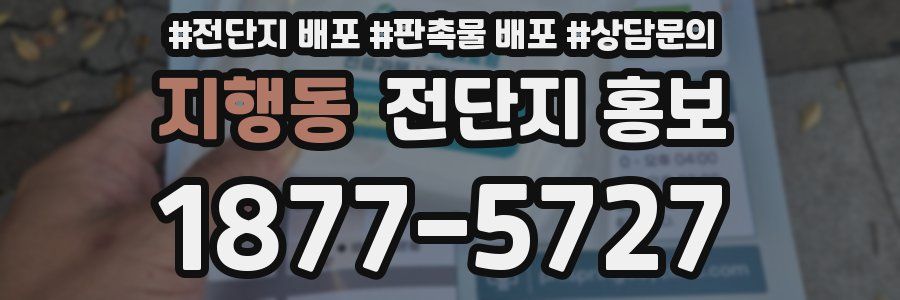 지행동 전단지 홍보