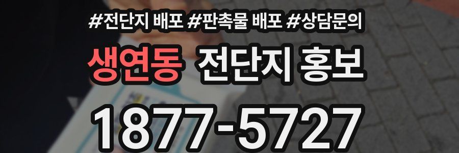 생연동 전단지 홍보