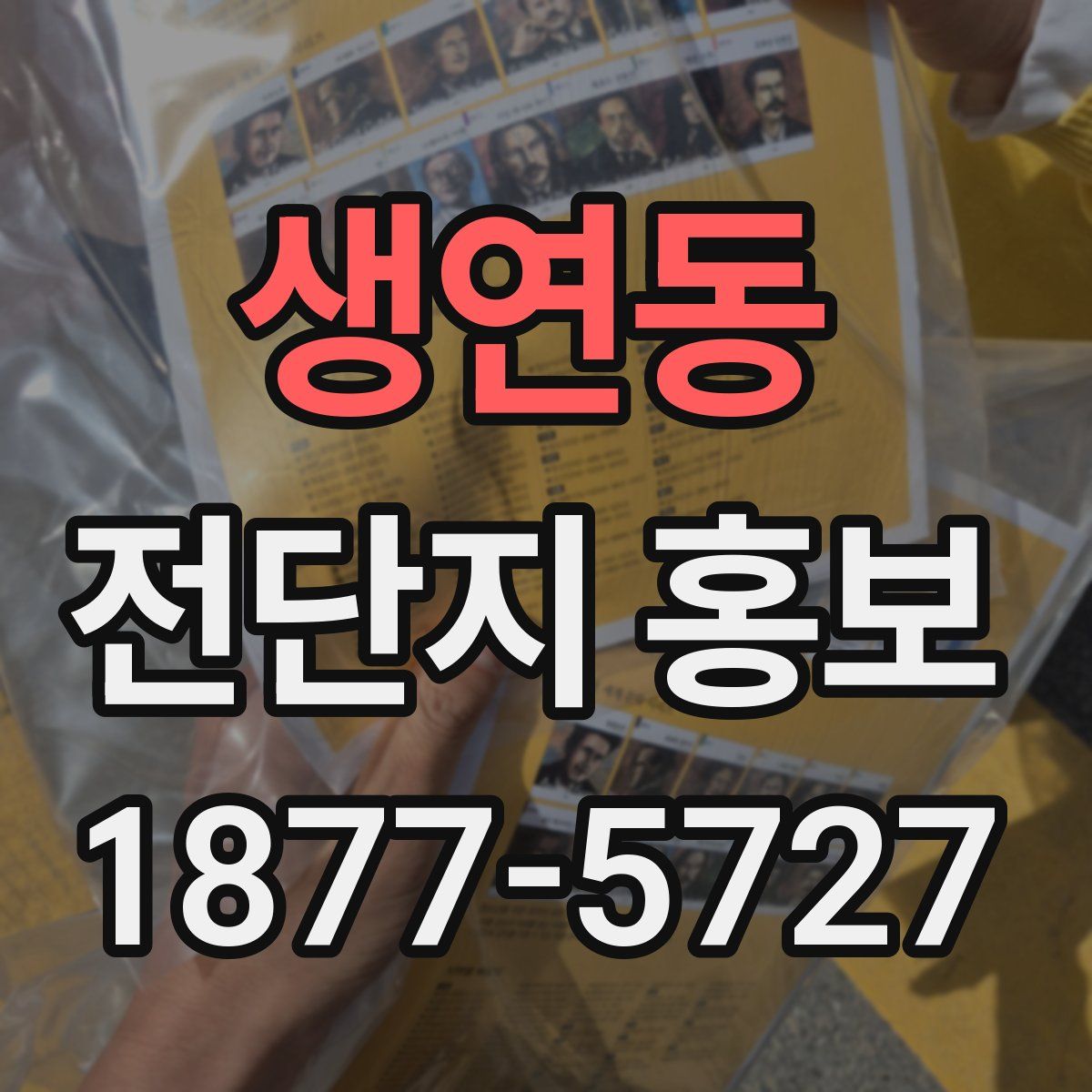 생연동 전단지 홍보