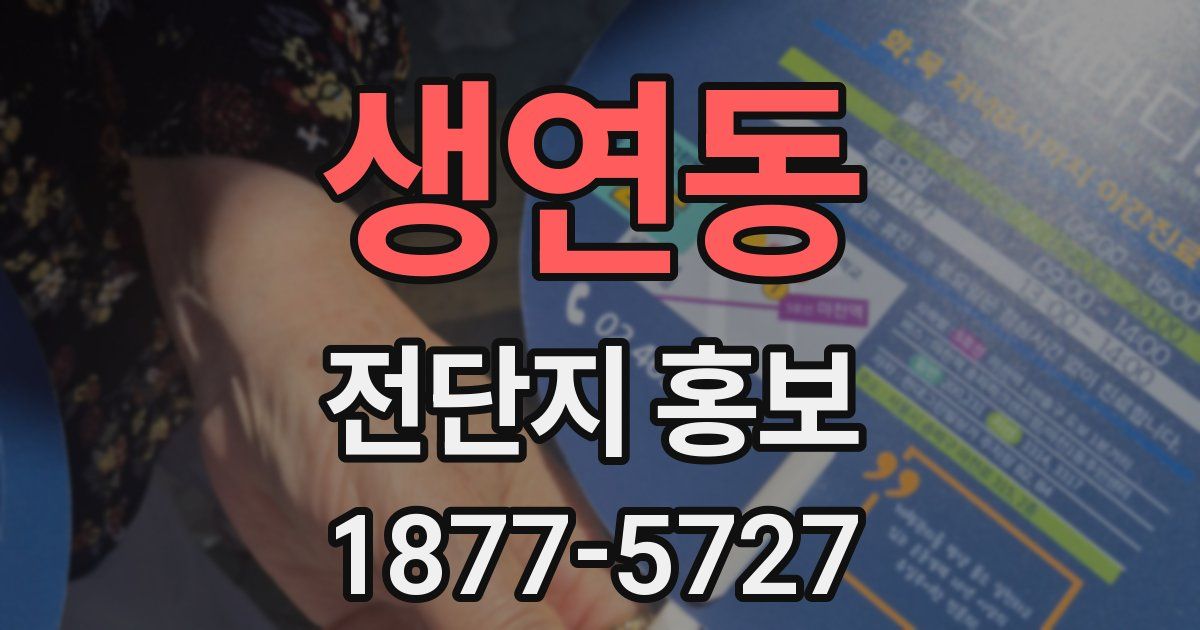 생연동 전단지 홍보