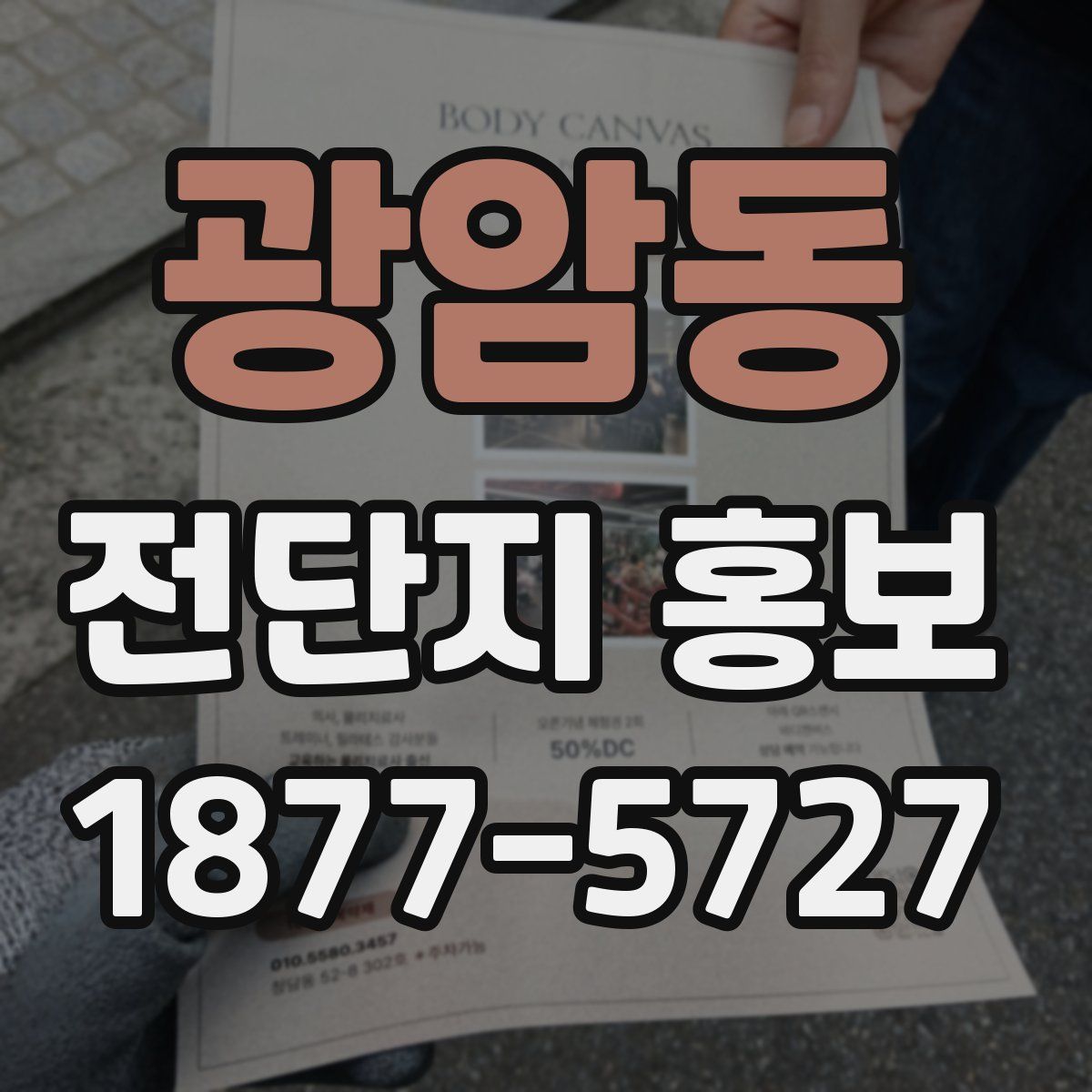 광암동 전단지 홍보