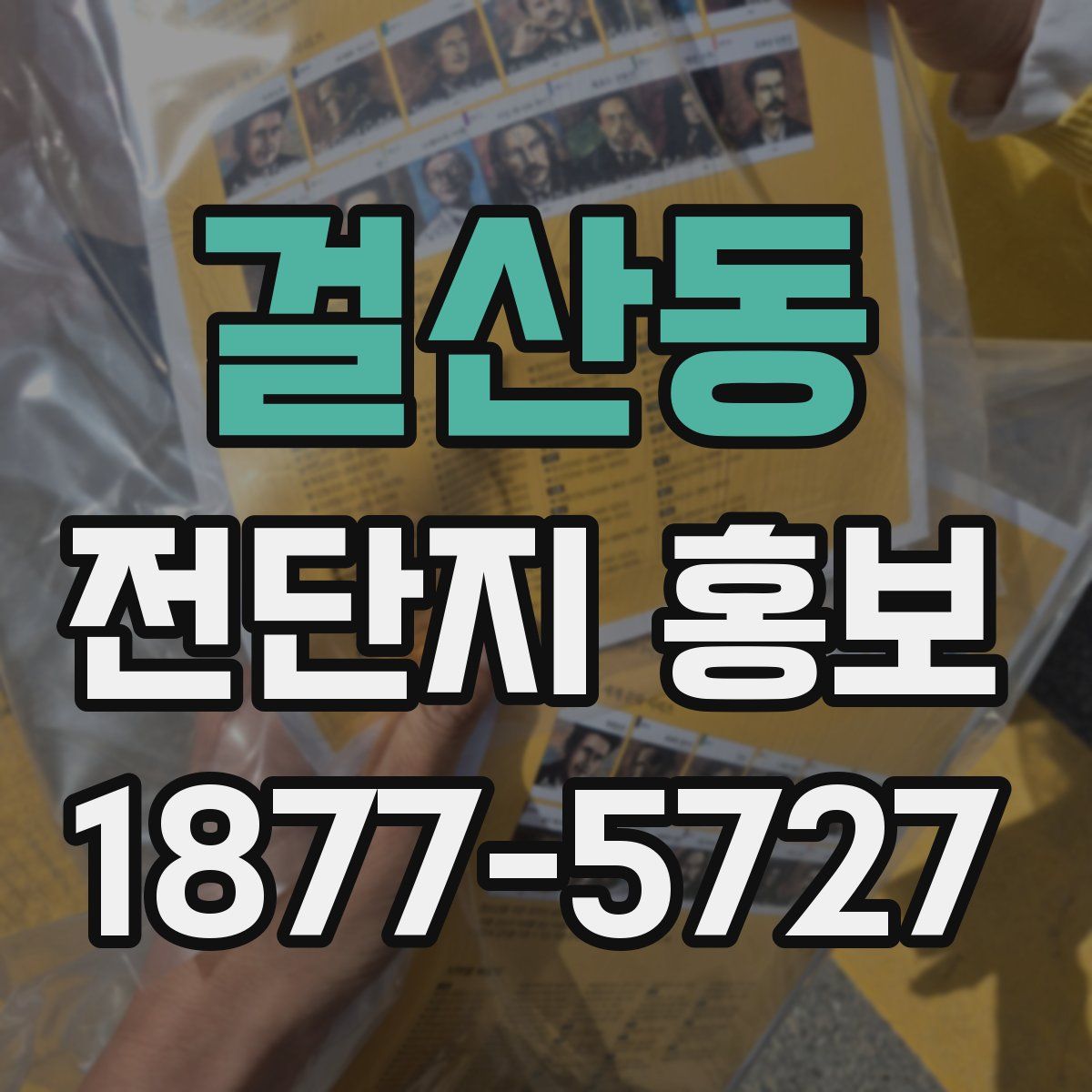 걸산동 전단지 홍보