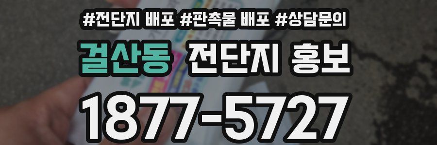 걸산동 전단지 홍보