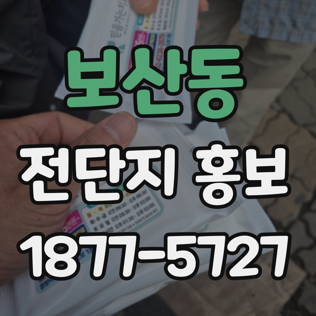 보산동 전단지 홍보