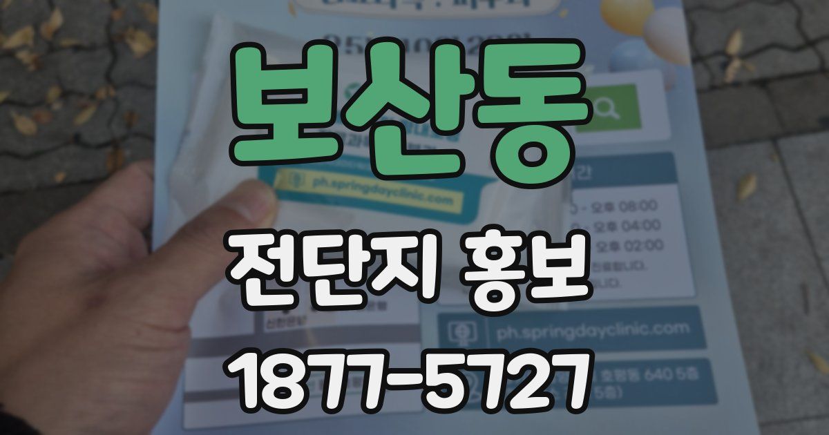 보산동 전단지 홍보