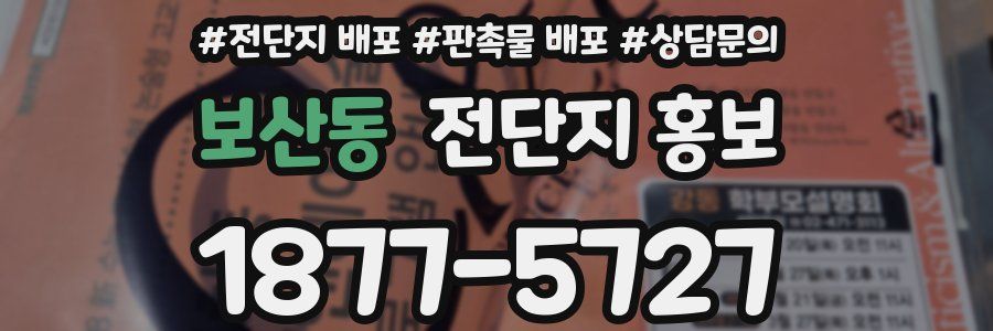 보산동 전단지 홍보
