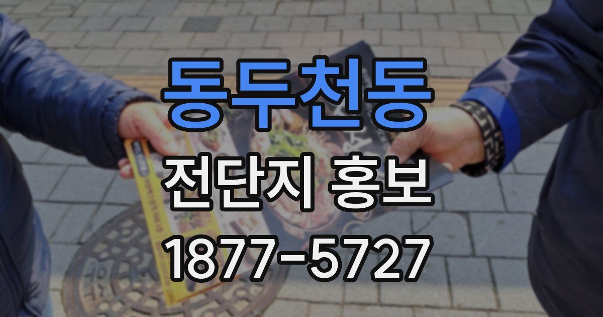 동두천동 전단지 홍보