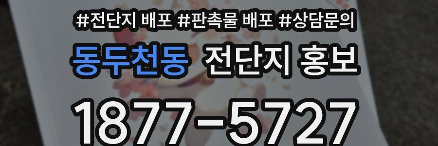 동두천동 전단지 홍보