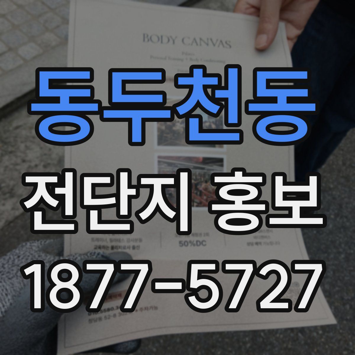 동두천동 전단지 홍보