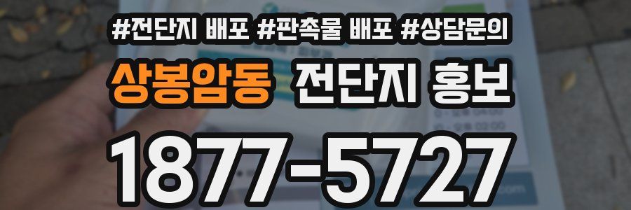 상봉암동 전단지 홍보