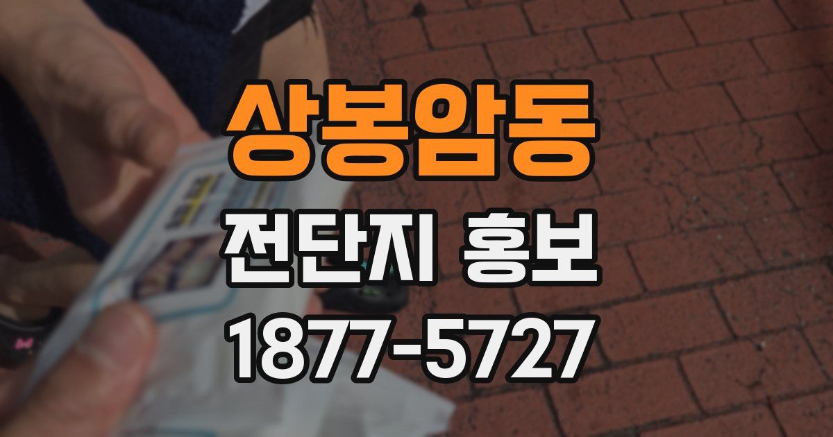상봉암동 전단지 홍보
