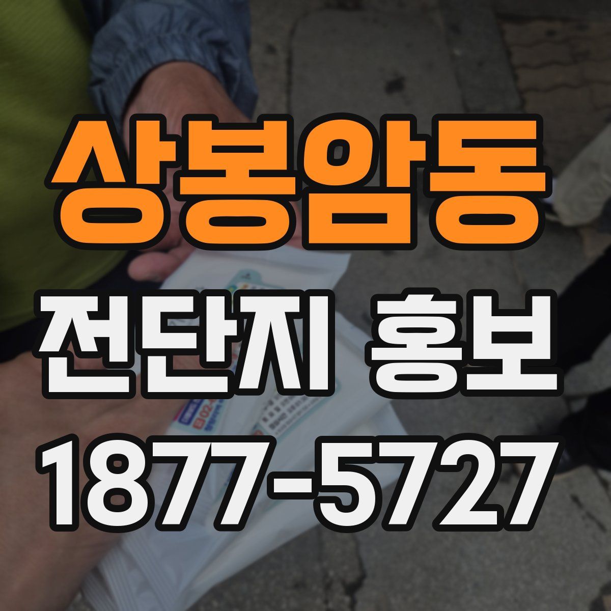 상봉암동 전단지 홍보