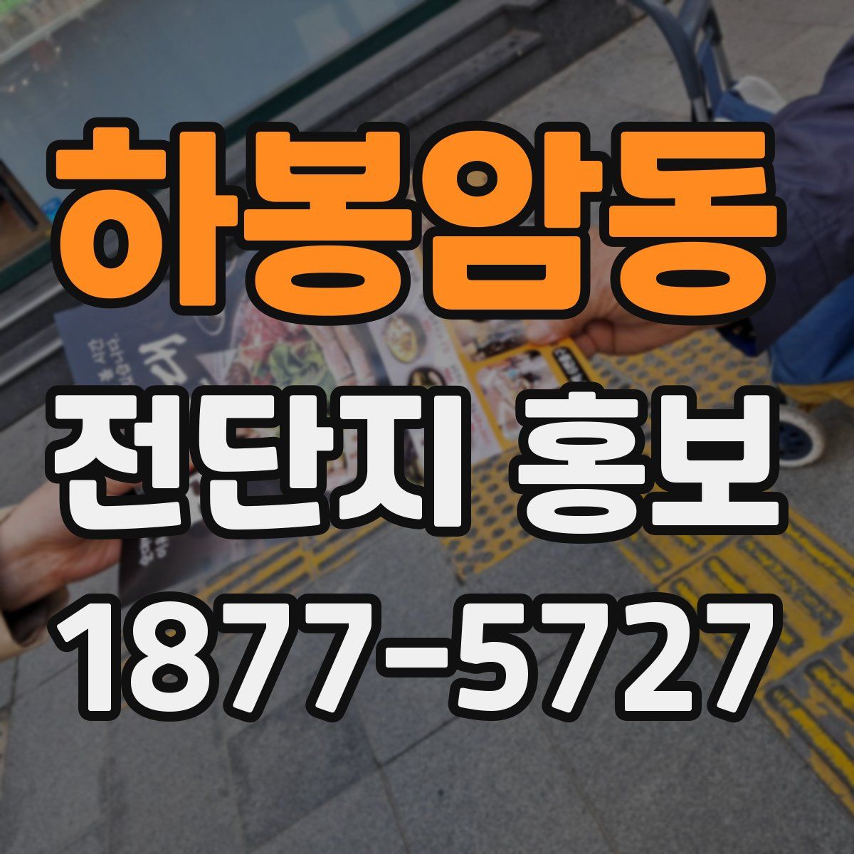 하봉암동 전단지 홍보