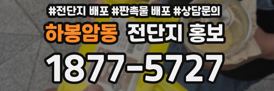 하봉암동 전단지 홍보