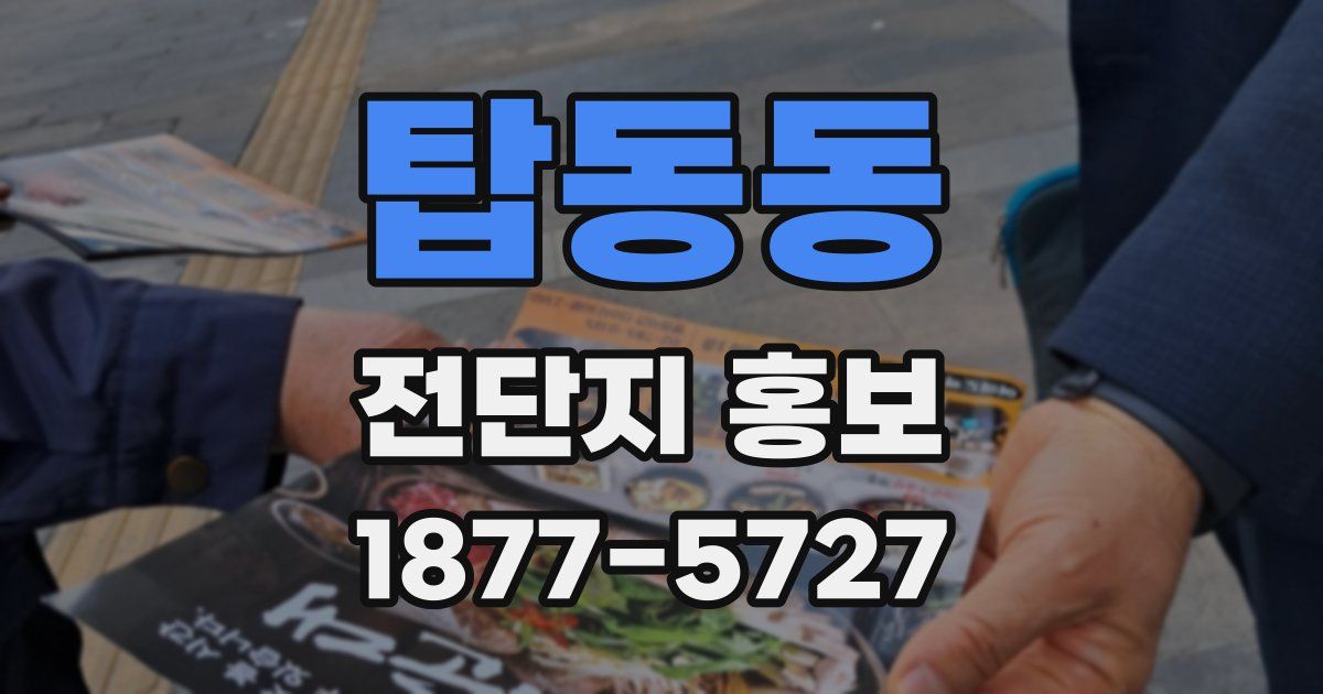 탑동동 전단지 홍보