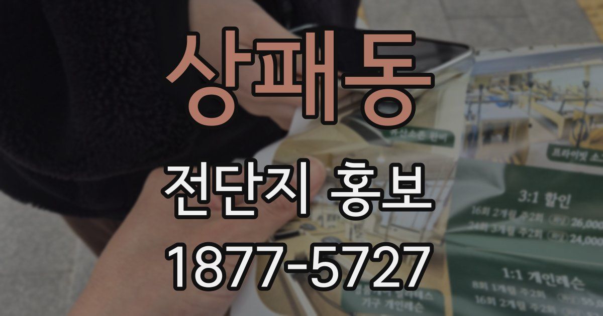 상패동 전단지 홍보