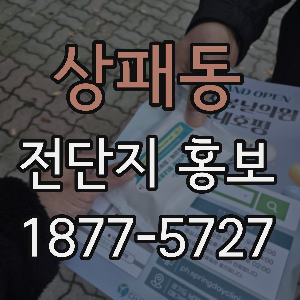 상패동 전단지 홍보