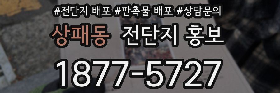 상패동 전단지 홍보