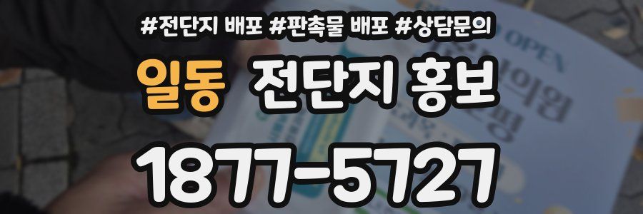 일동 전단지 홍보