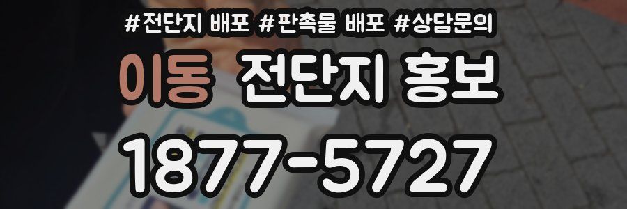 이동 전단지 홍보