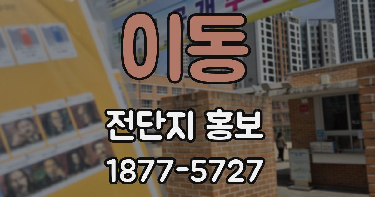 이동 전단지 홍보