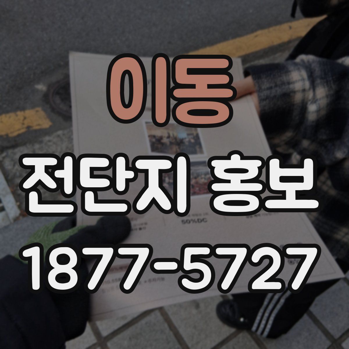 이동 전단지 홍보