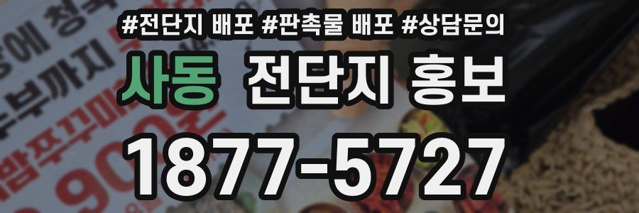 사동 전단지 홍보