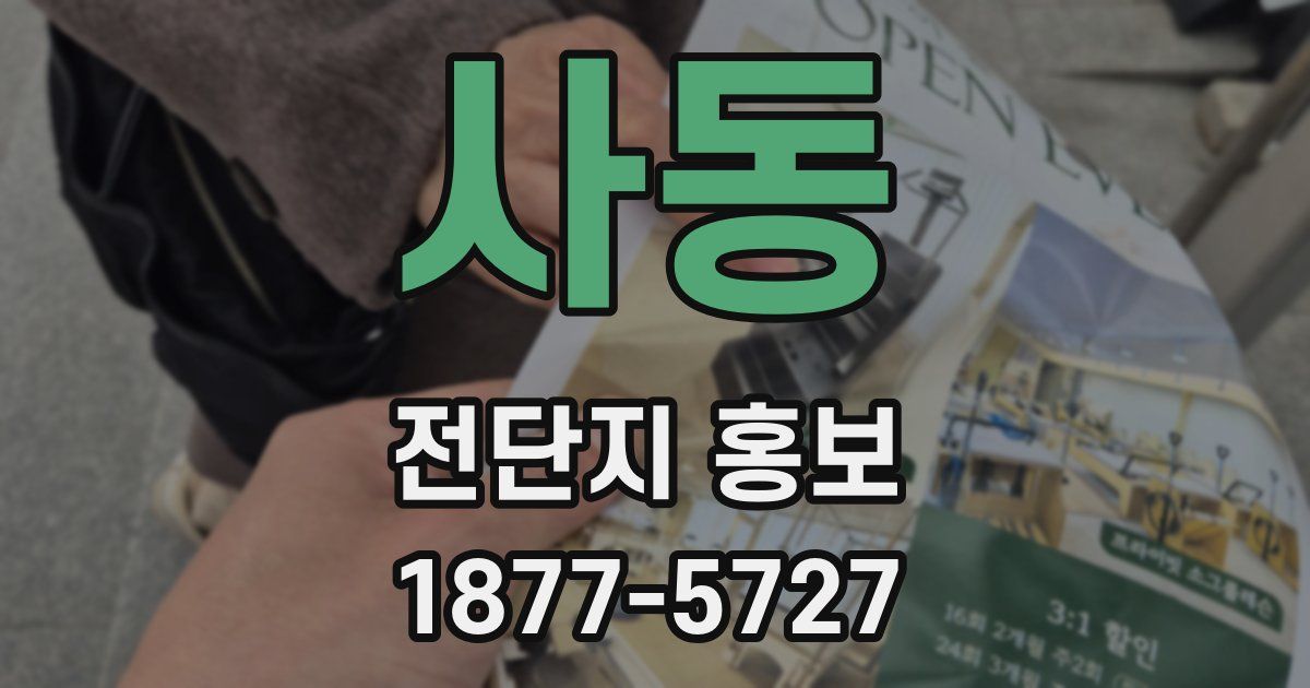 사동 전단지 홍보