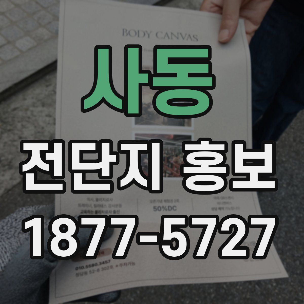 사동 전단지 홍보