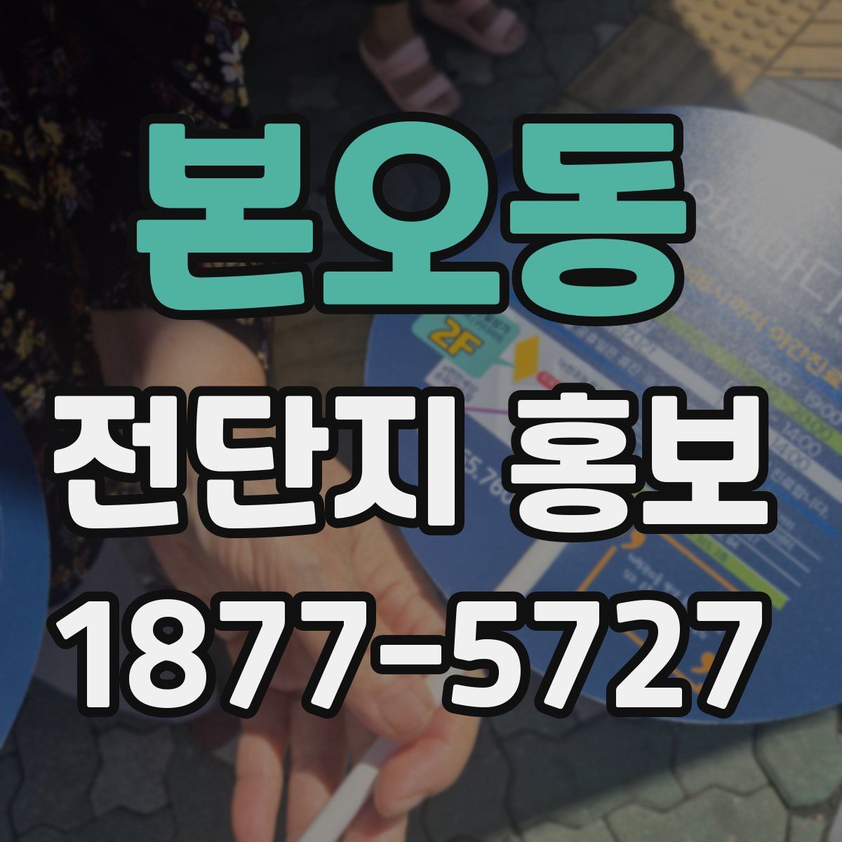 본오동 전단지 홍보