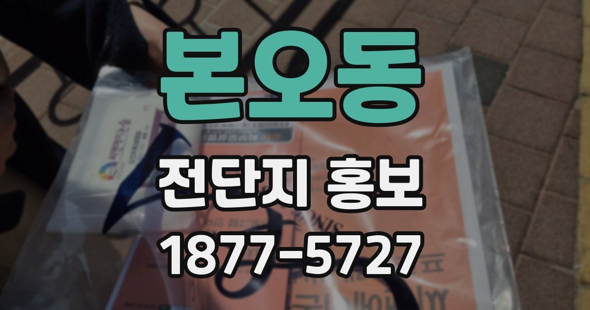 본오동 전단지 홍보