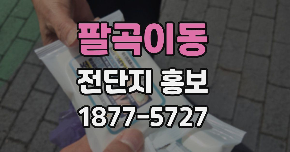 팔곡이동 전단지 홍보