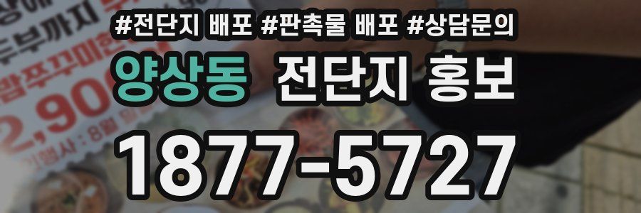 양상동 전단지 홍보