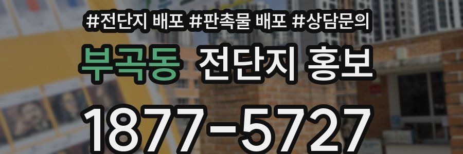 부곡동 전단지 홍보