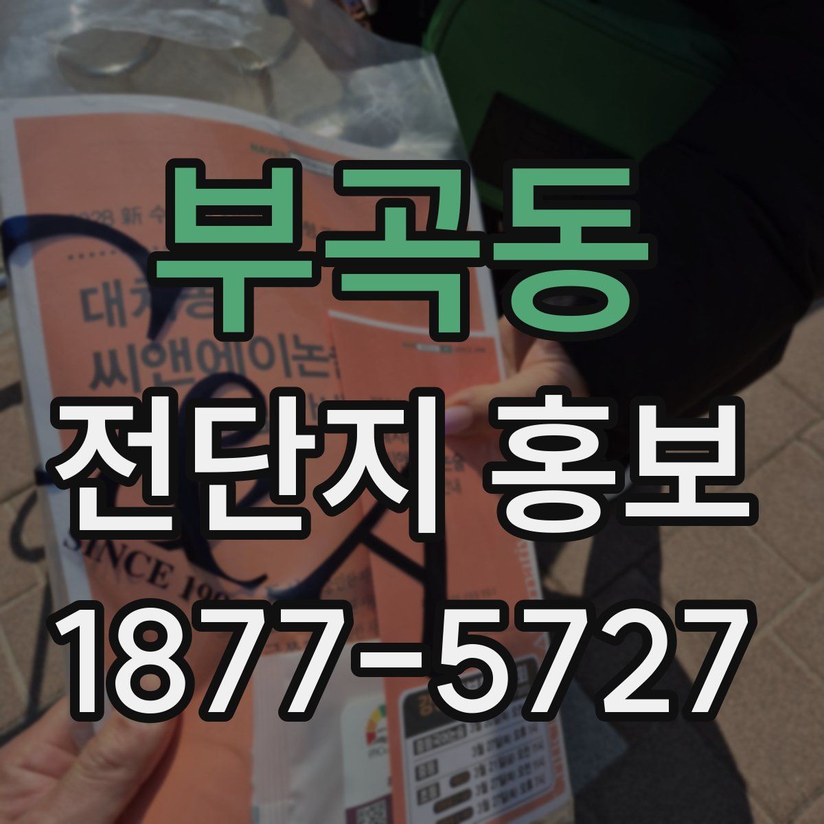 부곡동 전단지 홍보