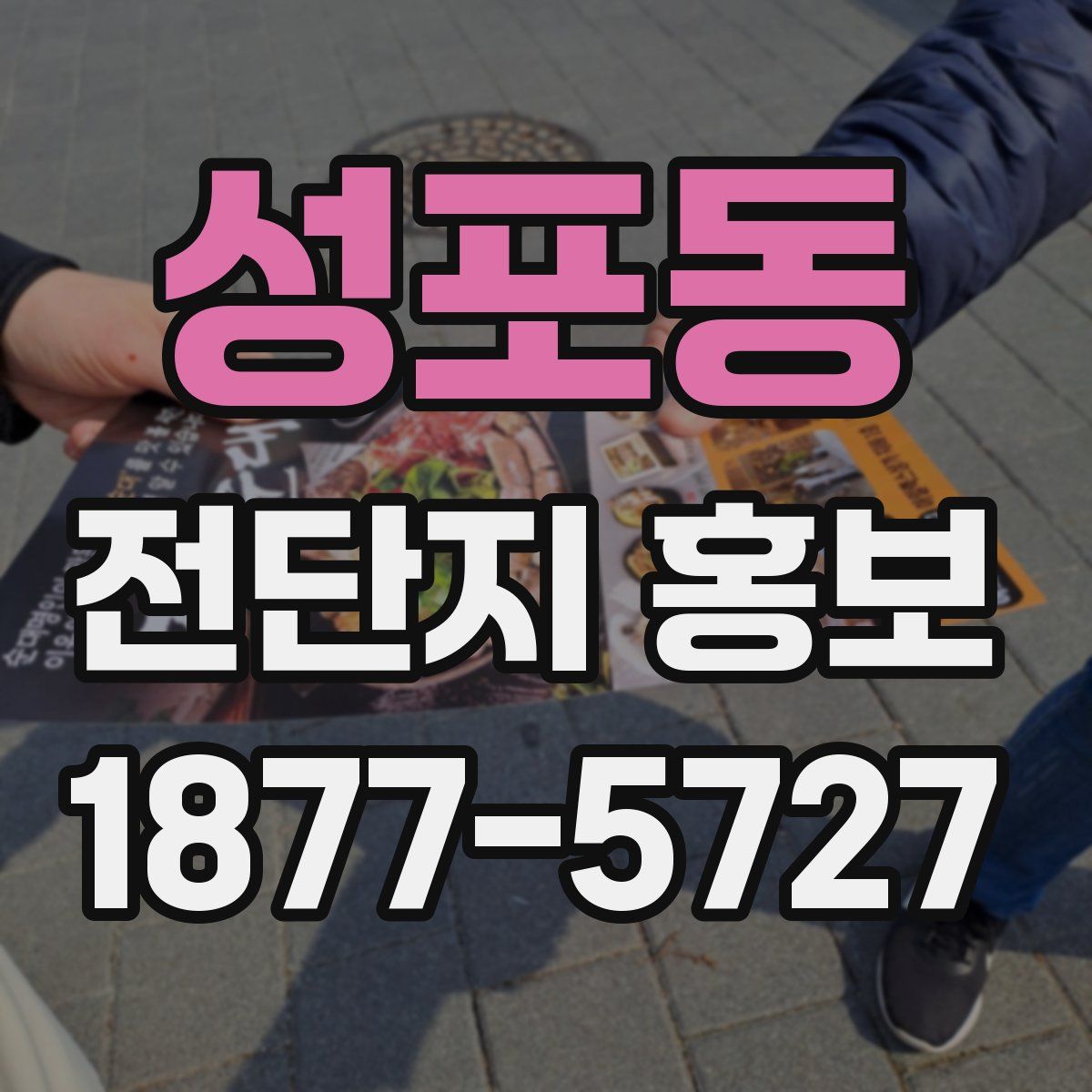 성포동 전단지 홍보