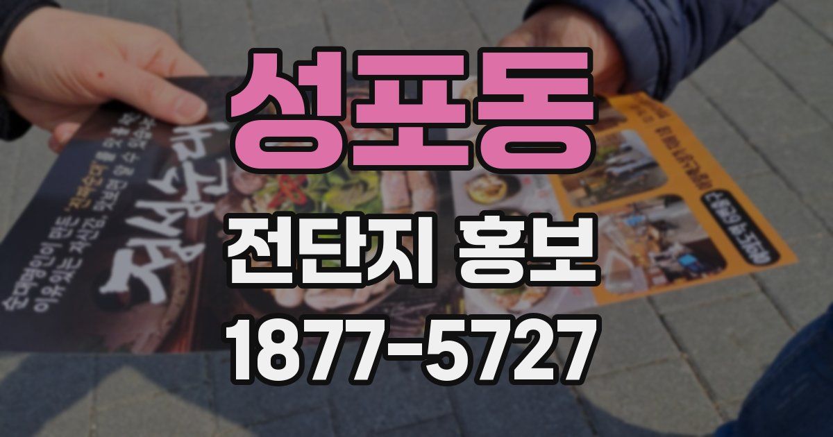 성포동 전단지 홍보