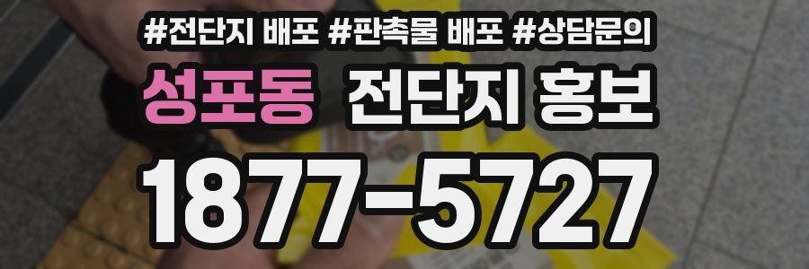 성포동 전단지 홍보
