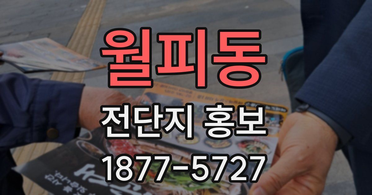 월피동 전단지 홍보