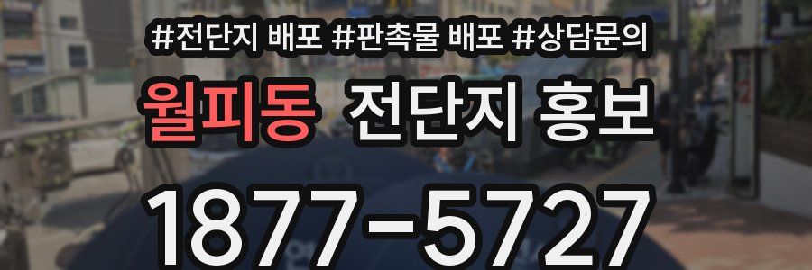 월피동 전단지 홍보